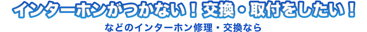 インターホンがつかない!交換・取付をしたい!などのインターホン修理・交換なら